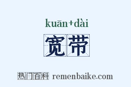 宽带是什么意思的图片